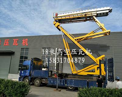 高空举升压瓦a18米高空举升压瓦机价格